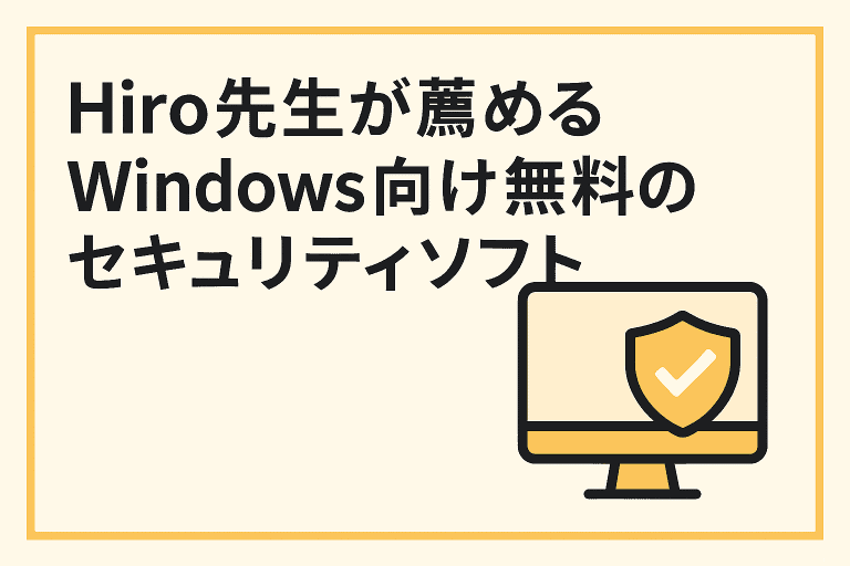 Hiro先生が薦めるWindows向け無料のセキュリティソフト