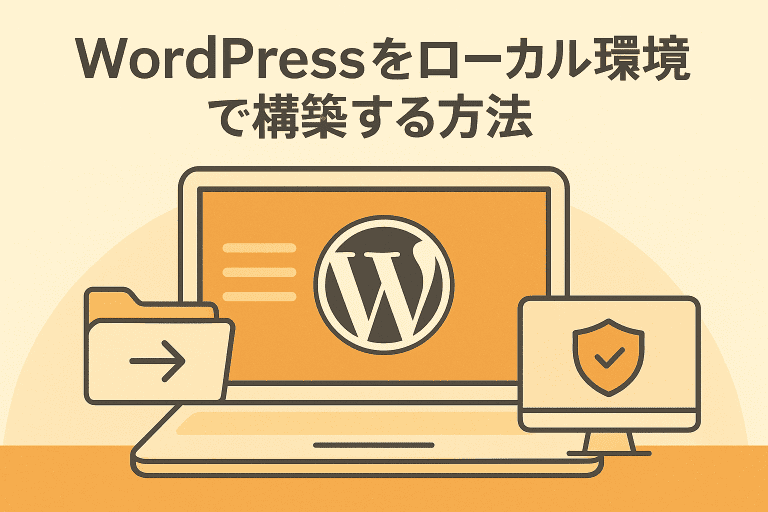 WordPressをローカル環境で構築する方法