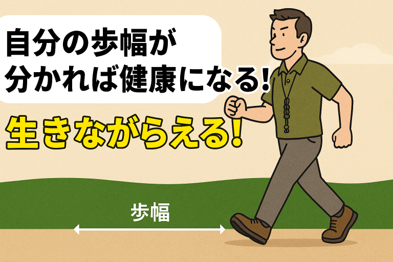 自分の歩幅が分かれば健康になる！生きながらえる！