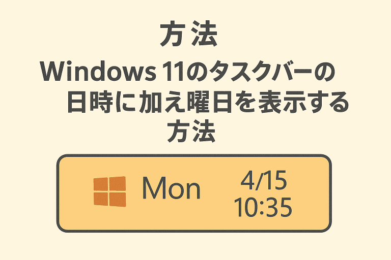 Windows 11のタスクバーの日時に加え曜日を表示する方法